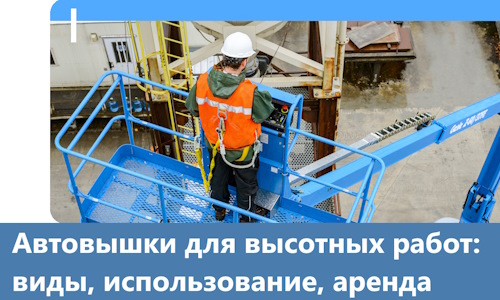 Автовышки для высотных работ в Армавире